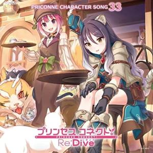 V.A. CD/プリンセスコネクト！ Re:Dive PRICONNE CHARACTER SONG 33 23/5/31発売 【オリコン加盟店】の商品画像