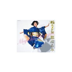 都はるみ　3CD/極（きわみ）ベスト50　18/6/20発売　オリコン加盟店｜ajewelry
