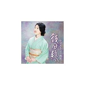 小沢あきこ　CD/小沢あきこ 全曲集 飯田線　18/11/21発売　オリコン加盟店｜ajewelry