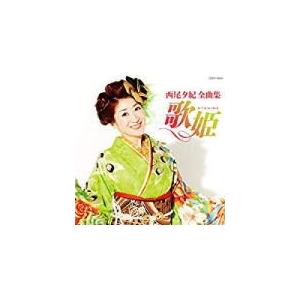 西尾夕紀　CD/西尾夕紀 全曲集 歌姫　18/11/21発売　オリコン加盟店｜ajewelry