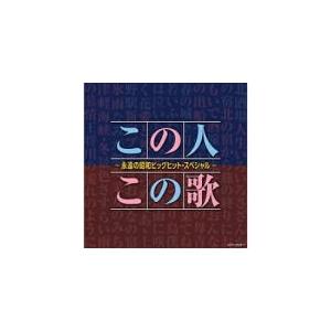 V.A. 2CD/決定盤 この人この歌〜永遠の昭和ビッグヒットスペシャル〜 18/12/19発売 オリコン加盟店の商品画像