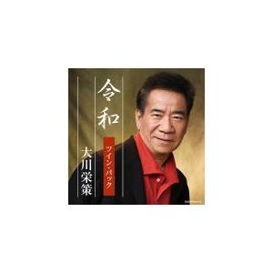 大川栄策　2CD/令和 ツイン・パック　19/6/19発売　オリコン加盟店