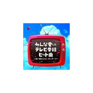 【中古】「非常に良い」［CD］みんな愛したテレビ番組ヒット曲 ~白い雲のように・ガンダーラ~ V.A. CD/みんな愛したテレビ番組ヒット曲 〜白い雲のようにガンダーラ