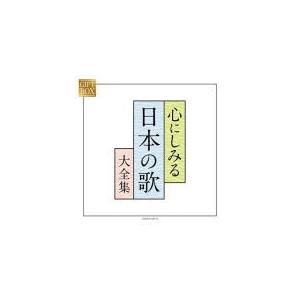 V.A. 5CD/GIFT BOX 心にしみる日本の歌大全集 20/8/19発売 オリコン加盟店｜ajewelry