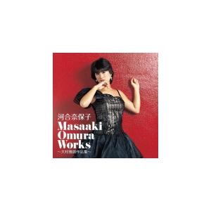 河合奈保子 2CD/Masaaki Omura Works〜大村雅朗作品集〜 22/9/21発売【オリコン加盟店】｜ajewelry