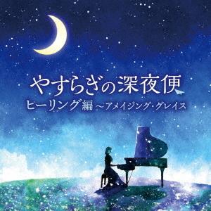 V.A. CD/やすらぎの深夜便　ヒーリング編〜アメイジング・グレイス 22/11/23発売【オリコン加盟店】｜ajewelry