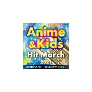 教材 CD/2021 アニメ＆キッズ・ヒット・マーチ 〜全力全開！ゼンカイジャー／ファンタジック・マ...