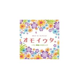 V.A. CD/オルゴール・コレクション 　オモイウタ。〜TV・映画J-POPヒッツ 21/5/26...