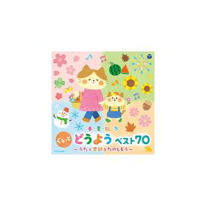 V.A. CD/春・夏・秋・冬　ぐるっと　どうよう　ベスト70　〜うたで季節をたのしもう〜  21/...