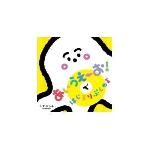 全曲歌詞カード付 V.A. CD/シナぷしゅ あいうえーお！ で はじまり