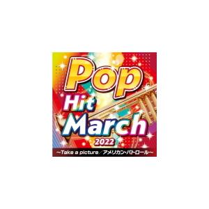 V.A. CD/2022　ポップ・ヒット・マーチ〜Take a picture／アメリカン・パトロー...