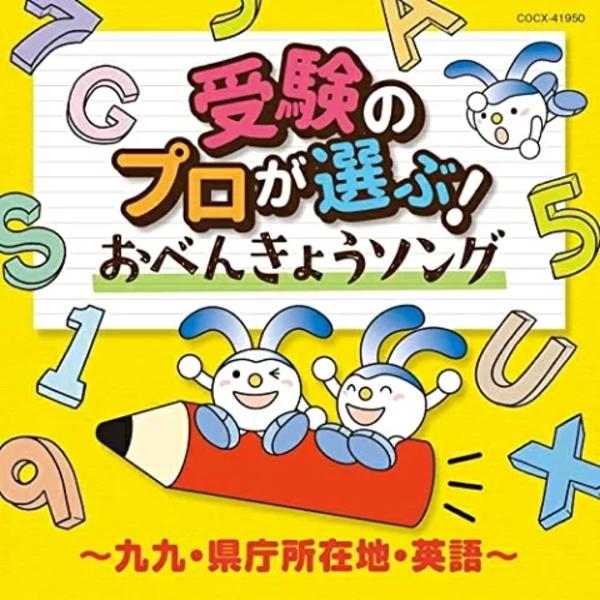 キッズ 2CD/受験のプロが選ぶ!おべんきょうソング 〜九九・県庁所在地・英語〜 23/2/8発売【...