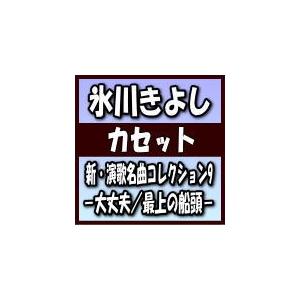 Bタイプ（通常盤/カセットテープ）　氷川きよし　カセットテープ/新・演歌名曲コレクション9−大丈夫／最上の船頭−　19/6/4発売　オリコン加盟店｜ajewelry