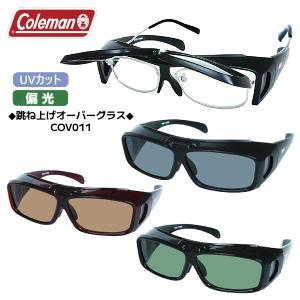 メガネの上からかけられる　Coleman コールマン　跳ね上げ オーバーグラス 偏光 サングラス UVカット アウトドア COV01-1/COV01-2/COV01-3/オプチ｜アットマークジュエリー