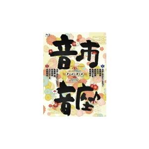 スターダスト☆レビュー 2Blu-ray/10th Anniversary 音市音座 2020 21