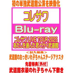 コレサワ LIVE TOUR 2025 BD特典の買取情報