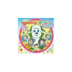 キッズ　CD+DVD[NHKいないいないばあっ！「あつまれ！ワンワンわんだーらんど “あそびうたいっぱい！”」]12/10/24発売　オリコン加盟店｜ajewelry