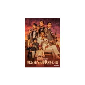 ステッカージャケット仕様 純烈 DVD/初座長！2021年 明治座7月純烈公演 21/12/8発売 ...