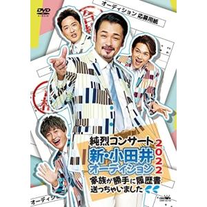 通常盤 (DVD) 純烈 2DVD/純烈コンサート 新小田井オーディション2022〜家族が勝手に履歴書送っちゃいました〜 23/3/22発売 【オリコン加盟店】の商品画像