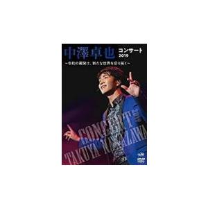 中澤卓也　DVD/中澤卓也コンサート2019 〜令和の幕開け、新たな世界を切り拓く〜  20/1/1...