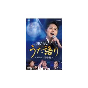 三山ひろし DVD/NHK DVD 三山ひろし　うた語り（ステージ傑作編） 20/9/23発売　オリコン加盟店｜ajewelry