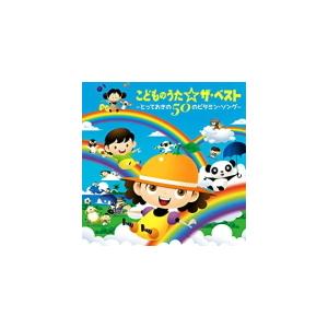 遊び解説付 キッズ 2CD/こどものうた☆ザ・ベスト〜とっておきの