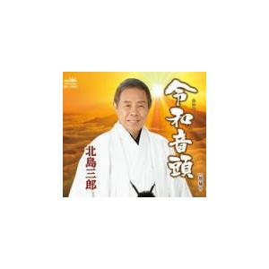 北島三郎　CD/令和音頭／里帰り 19/5/15発売　オリコン加盟店｜ajewelry