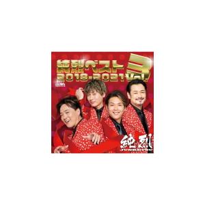 純烈 2CD/純烈ベスト Vol.3 2018-2021 22/8/3発売 【オリコン加盟店