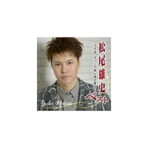 松尾雄史　CD/松尾雄史ベスト 〜すず虫・オランダ坂に雨が降る〜 22/10/5発売【オリコン加盟店】｜ajewelry