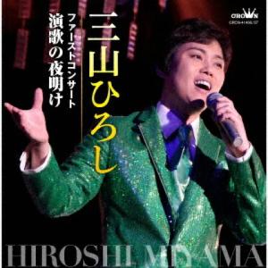 三山ひろし 2CD/ファーストコンサート 演歌の夜明け 23/2/8発売