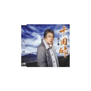 鳥羽一郎　CD/十国峠　19/2/6発売　オリコン加盟店｜ajewelry