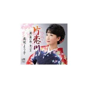 真咲よう子 CD/片恋川 19/10/30発売 オリコン加盟店｜ajewelry