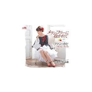 ファン・カヒ CD/メランコリーに抱かれて／スキャンダルな恋 20/1/8発売　オリコン加盟店