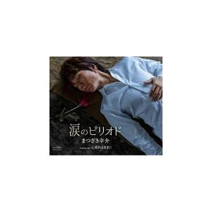 まつざき幸介 CD/涙のピリオド 20/2/26発売　オリコン加盟店｜ajewelry