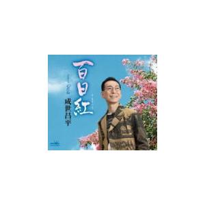 成世昌平 CD/百日紅／乙だね 20/6/3発売 オリコン加盟店｜ajewelry
