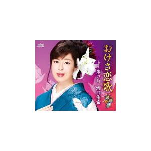 飛翔盤(取) 瀬口侑希 CD/おけさ恋歌／朱い鳥　20/9/16発売　オリコン加盟店｜ajewelry