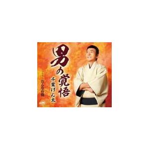 千葉げん太 CD/男の覚悟 20/12/2発売 オリコン加盟店の商品画像