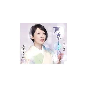 真木ことみ CD/東京しぐれ／オランダの海　21/1/27発売　オリコン加盟店｜ajewelry