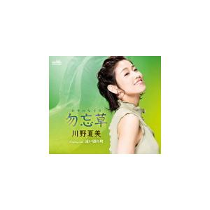 川野夏美 CD/勿忘草/遠い別れ町 21/2/10発売　オリコン加盟店｜ajewelry