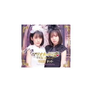 マリオネット CD/マリオネットの恋 21/5/12発売 オリコン加盟店 - 最