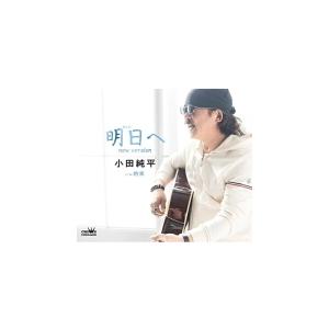 小田純平　CD/明日へ new version  21/5/12発売 オリコン加盟店｜ajewelry