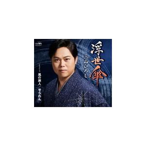 三山ひろし CD/浮世傘/風の旅人/せられん 2...の商品画像