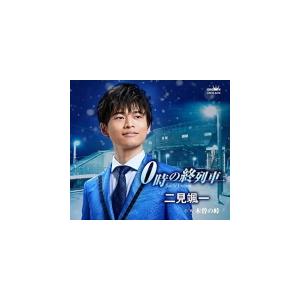 二見颯一 CD/0時の終列車 22/4/27発売 【オリコン加盟店】の商品画像