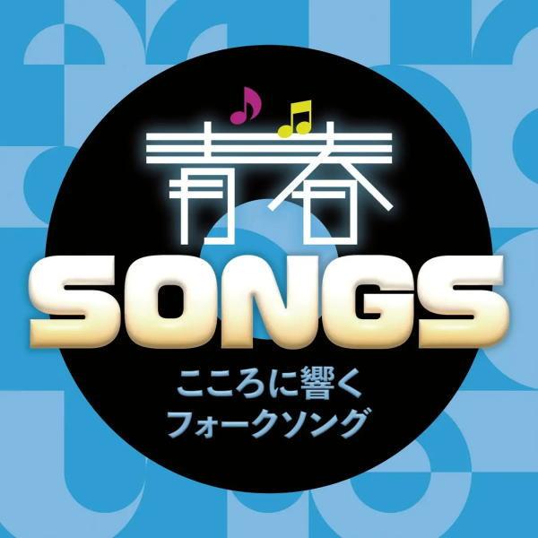 V.A. CD/青春SONGS〜こころに響くフォークソング 25/4/23発売【オリコン加盟店】