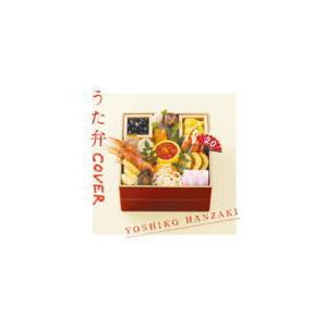 半崎美子 うた弁 CD : タワーレコード Yahoo!店 - 通販 - Yahoo