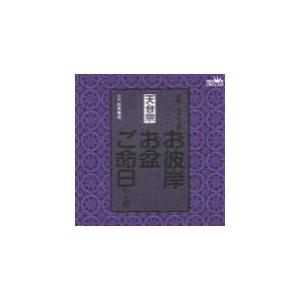 天台宗　CD　[お彼岸・お盆・ご命日のお経　家庭で出来る法要]　98/1/21発売　オリコン加盟店