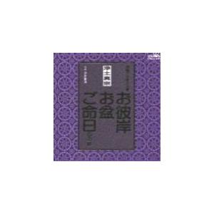 浄土真宗 CD [お彼岸・お盆・ご命日のお経 家...の商品画像