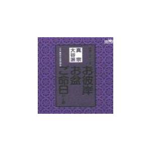 真宗　大谷派　CD　[お彼岸・お盆・ご命日のお経　家庭で出来る法要]　98/1/21発売　オリコン加盟店