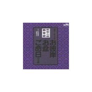 般若心経/観音経　CD　[お彼岸・お盆・ご命日のお経　家庭で出来る法要]　98/1/21発売　オリコン加盟店