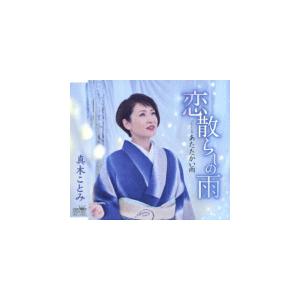 真木ことみ　カセット/恋散らしの雨　19/2/6発売　オリコン加盟店｜ajewelry